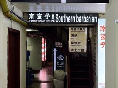 -南蛮子(进贤路店)