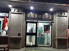 -老磁器口豆汁店(天坛店)