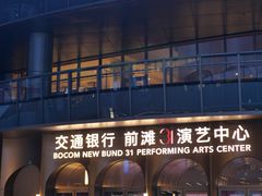 -交通银行前滩31演艺中心