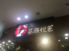 -茶颜悦色(银盆岭万达广场店)