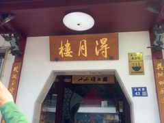 -得月楼·省级非遗·传统苏帮菜(观前店)