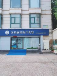 -联合丽格·张菡丽格医疗美容