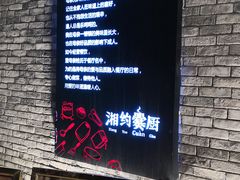 -湘约爨厨(太白立交店)