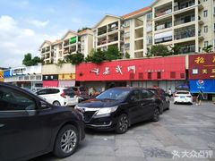 -蒸武门·广式茶点(石滩店)