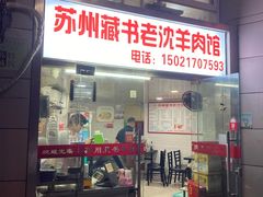 门面-苏州藏书羊肉(本溪路店)