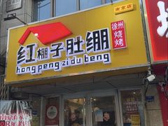 -寻香羊小羊·徐州烧烤(南京店)