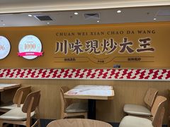 -乡村基·川味现炒大王(熙悦天街店)