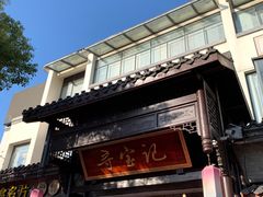 -寻宝记绍兴菜(鲁迅路店)