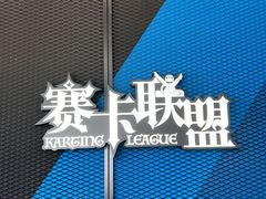 -赛卡联盟卡丁车馆(上海世博店)