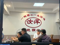 -汝萍传统蘸水菜(春华路总店)
