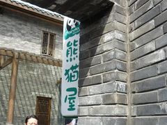 -熊猫屋(宽窄巷子景区店)