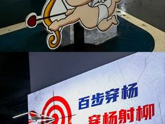 -蓝天射箭馆·专业射箭运动(诚丰广场店)