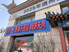 -京东一绝西海子西园烧饼夹肉