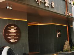 门面-船歌·鱼水饺青岛菜(闽江二路店)