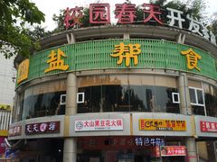 门面-盐帮食坊•小河帮川菜(四川师大店)