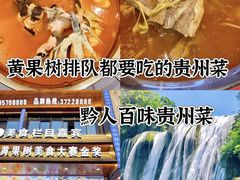 -黔人百味.贵州菜