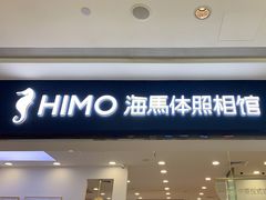 -海马体照相馆(广州新世界云门New park店)