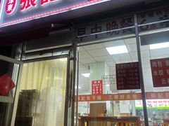 -津门张记包子铺(华昌道店)