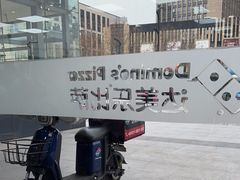 -达美乐比萨(东新路店)