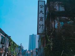 -民主路老街