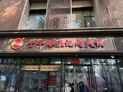 -子午路张记肉夹馍(翠华路店)