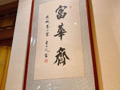 -富华斋饽饽铺·宫廷糕点·伴手礼(护国新天地店)