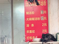 -汪记鲜鱼糊汤粉(沈阳路总店)