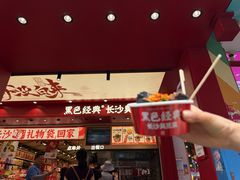 -黑色经典臭豆腐·湖南特产(坡子街店)