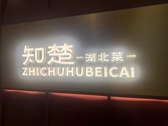 -知楚•精致湖北菜(武商MALL店)