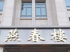 -燕春楼(海河华鼎店)