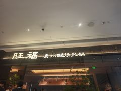 -旺福·贵州酸汤牛肉火锅(陆悦天地店)