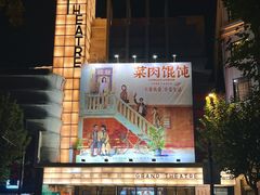 -大光明电影院(南京西路店)