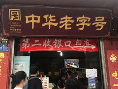 门面-洞子口张老二凉粉(文殊院店)