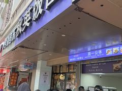-秋英饭团(大庙新村店)