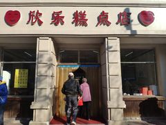 -欣乐糕点店(洪湖里总店)