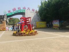 -光明农场大观园