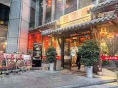 -万重锦·人文川菜馆(骡马市店)