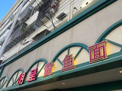 -明呈黄鱼面馆(斜土路店)