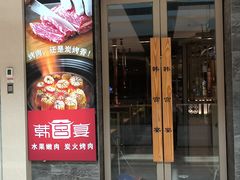 -韩宫宴和牛烤肉(合肥滨湖银泰城店)