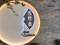 -苏帮袁Sue Cuisine(南开大悦城店)