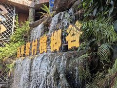 -海南槟榔谷黎苗文化旅游区
