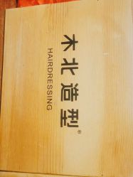 -木北造型