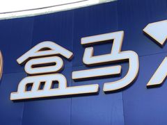 -盒马X会员店(王府井奥莱UP TOWN店)