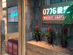 -0776食堂·京城创意菜(七里庄店)