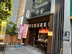 -鳥宫·焼鳥居酒屋(汽博店)