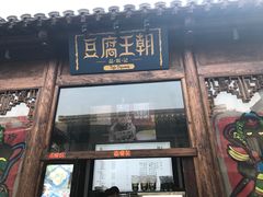 门面-品腐记·豆腐王朝(老门东总店)