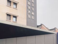 -南京书画院金陵美术馆