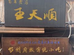 -王天顺海苔饼