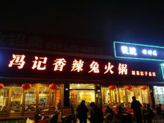 -冯记香辣兔火锅(茶店子总店)