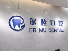 -深圳尔睦丽沙口腔门诊部(丽沙花都店)